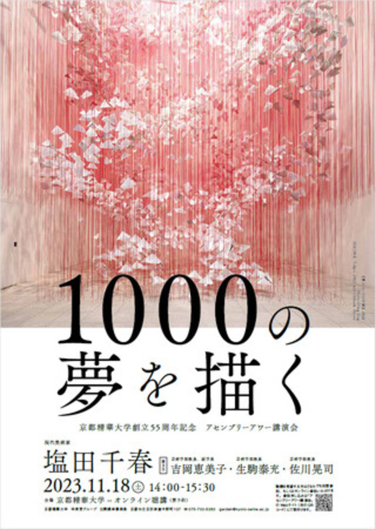 11月18日（土）京都精華大学アセンブリーアワー講演会 ゲストに現代美術家 塩田千春さんを迎えて、講演会「1000の夢を描く」を開催 -  エキサイトニュース