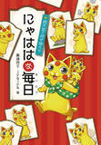 「銭天堂で大人気！　あの猫たちのスペシャルブック『にゃははな毎日　銭天堂の招き猫たち』発売」の画像1
