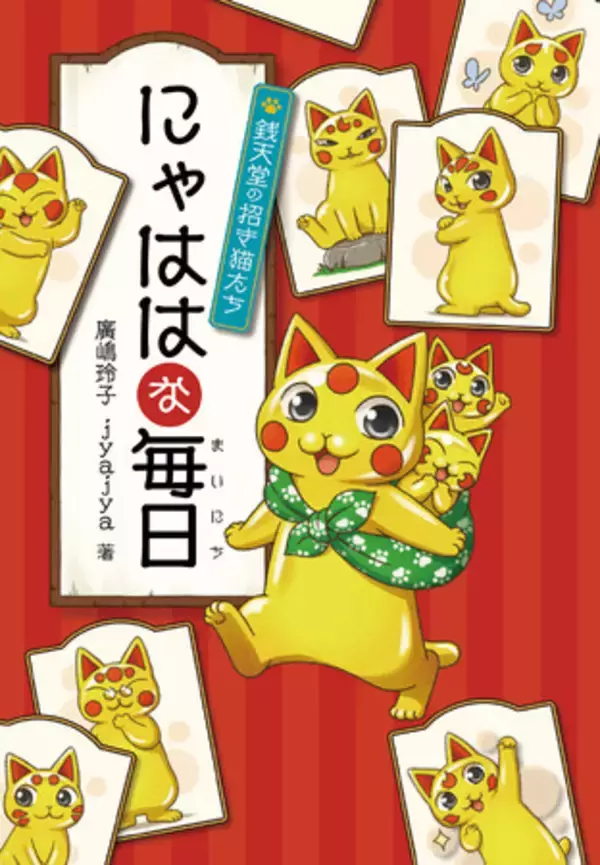銭天堂で大人気！　あの猫たちのスペシャルブック『にゃははな毎日　銭天堂の招き猫たち』発売
