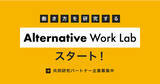 「フルリモート企業のキャスター、「労働バイアス」「働き方」を調査・研究するラボ「Alternative Work Lab」を設立」の画像1