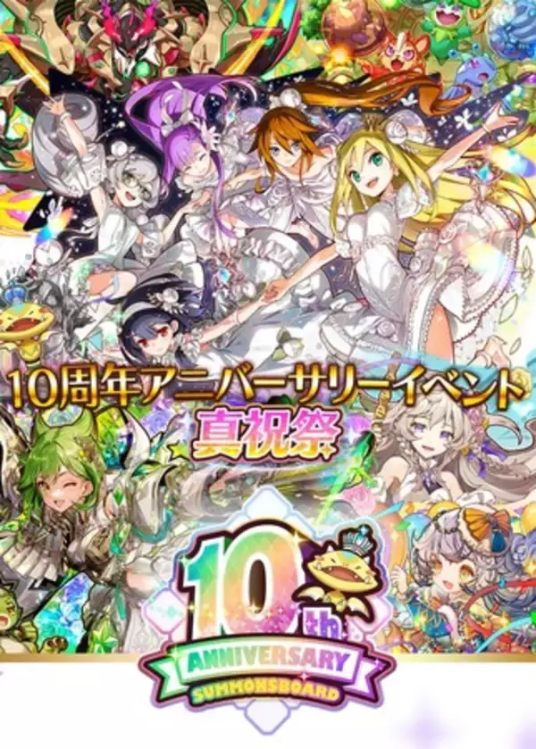【サモンズボード】10年分の感謝を込めて「10周年アニバーサリーイベント 真祝祭」がスタート！