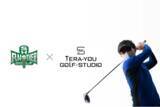「ゴルフ練習場 運営管理システム ASG School がゴルフレッスン YouTuber てらゆー氏の TERA-YOU-GOLF-STUDIO 全店舗で導入」の画像1