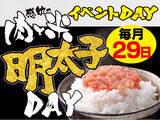 「【感動の肉と米】毎月29日は明太子の日【イベント】次回は2月29木曜日！」の画像1