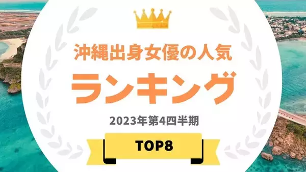 『タレントパワーランキング』が沖縄出身女優のタレントランキングを発表！！WEBサイト『タレントパワーランキング』ランキング企画第314弾！！