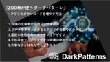 「【ダークパターン】Peter Ramsey氏とタイアップ。『How Zoom uses dark patterns to increase app downloads』を翻訳実施」の画像1