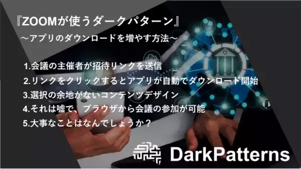 【ダークパターン】Peter Ramsey氏とタイアップ。『How Zoom uses dark patterns to increase app downloads』を翻訳実施