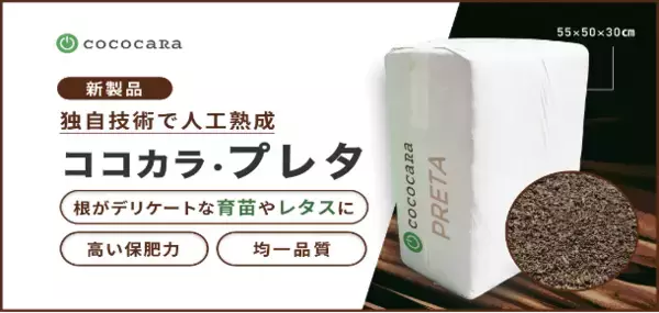 熟成ココピートでは初の人工製造、育苗やレタス栽培に最適な培土「ココカラ・プレタ」を新発売