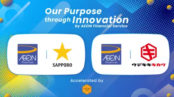 TECHFUNDが開催するイオンフィナンシャルサービス(株)のオープンイノベーションプログラム採択企業2社を決定 -(株)ウデキキキカク、サッポロホールディングス(株)との仮説検証を推進-