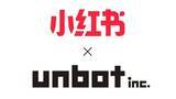 「中国SNS「小紅書（RED）」の新サービスメニューを一級代理店であるunbotがリリース！」の画像1