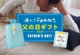 「お父さん、遅れてごめんね！」父の日ギフトをこれから選ぶ方へ。父の日を過ぎても、父の日ラッピングを無料で利用できる「遅れてごめんね！父の日キャンペーン」開催中。