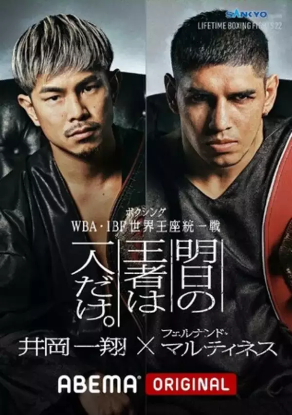 7月7日（日）ABEMAにて無料生放送！「WBA ・IBF 世界スーパーフライ級王座統一戦」へ協賛