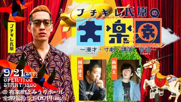ブチギレ氏原の大楽園 ～漫才・寸劇・講演・音韻～