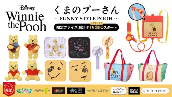 「『くまのプーさん～FUNNY STYLE POOH～』プーさんのちょっと変わった表情が楽しめるマスコットや雑貨アイテムがはちみつの日８月３日（土）よりモーリーファンタジー・PALO限定で展開開始」の画像