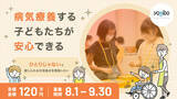 「【クラウドファンディング挑戦】病気療養する子どもたちに安心を。 『ひとりじゃない』と感じられる交流拠点を開設したい」の画像1