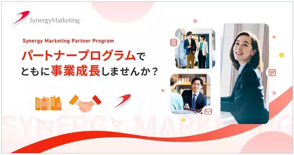 シナジーマーケティングのクラウドサービス、新たなパートナープログラムを追加