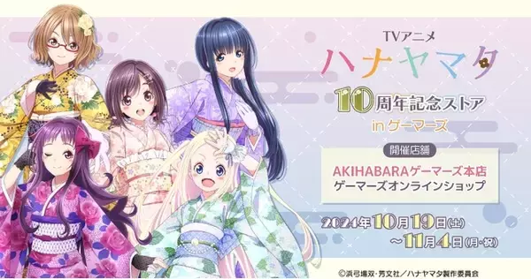 TVアニメ「ハナヤマタ」10周年記念ストア inゲーマーズ を2024年10月19 