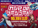 「福岡戦（10/19）BEYBLADE X、コロコロコミックコラボイベント「カシマ de ゴーシュート！」開催」の画像1