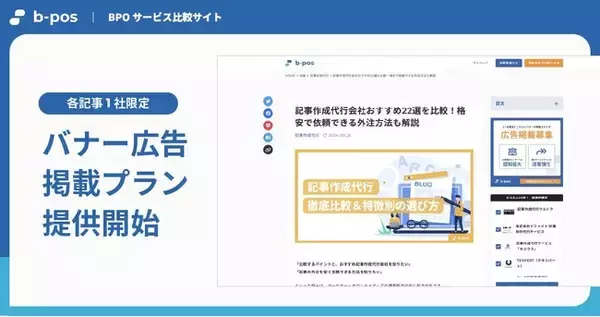 BPOサービス比較サイト「b-pos」が1社限定バナー広告掲載プランの提供を開始。