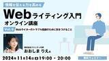 「【Webライター・クリエイター向け】ありがちなトラブルとその回避法とは？ライティングのプロが教えます！11/14（水）「情報を伝える力を高める Webライティング入門オンライン講座Vol.5」開催」の画像1