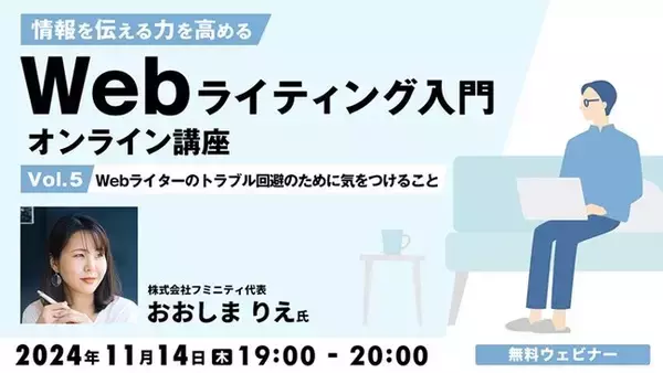 【Webライター・クリエイター向け】ありがちなトラブルとその回避法とは？ライティングのプロが教えます！11/14（水）「情報を伝える力を高める Webライティング入門オンライン講座Vol.5」開催