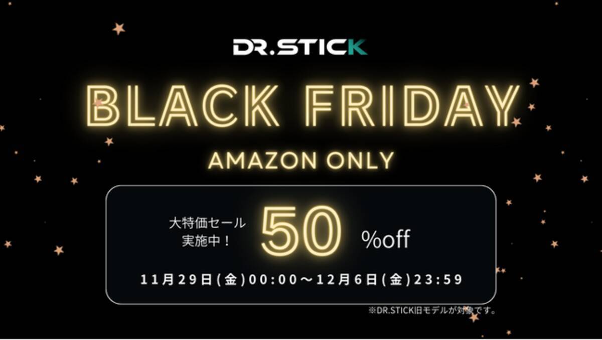 明日からスタート！DR.STICKシリーズが50%OFF！【ブラックフライデー 