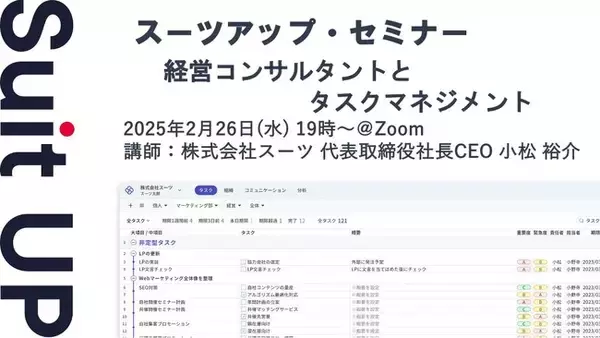 スーツアップ・セミナー「経営コンサルタントとタスクマネジメント」開催のお知らせ