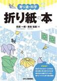 「身近なテーマを科学する！　新シリーズ書籍第1弾『寄り道の科学　折り紙の本』発売」の画像1