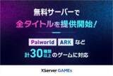 「エックスサーバー株式会社、『XServer GAMEs』の全タイトルで無料サーバーの提供を開始！「ARK」「Palworld」「7 Days to Die」など人気ゲーム計30種類以上に対応」の画像1
