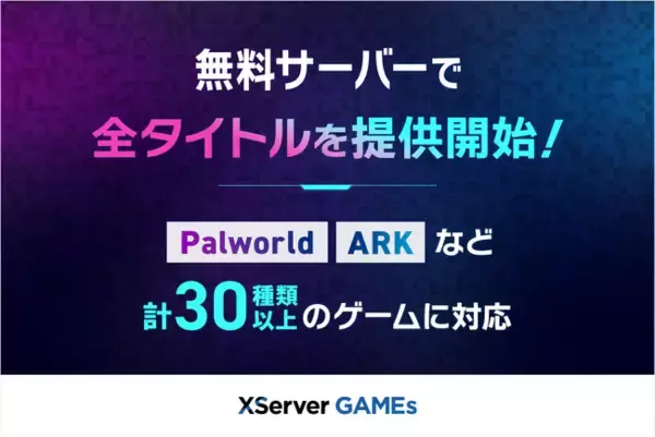 エックスサーバー株式会社、『XServer GAMEs』の全タイトルで無料サーバーの提供を開始！「ARK」「Palworld」「7 Days to Die」など人気ゲーム計30種類以上に対応