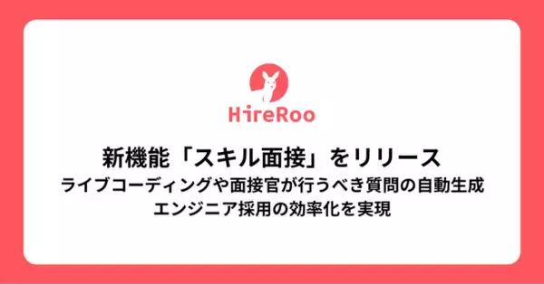 「HireRoo」が新機能「スキル面接」をリリース！ライブコーディングや面接官が行うべき質問の自動生成を通し、 エンジニア採用の効率化を実現