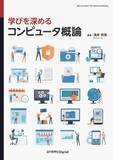 「高校「情報I」を学んできた学生のための「コンピュータ概論」の教科書『学びを深める コンピュータ概論』」の画像1