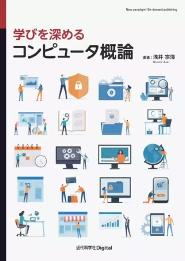高校「情報I」を学んできた学生のための「コンピュータ概論」の教科書『学びを深める コンピュータ概論』