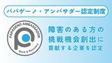「障害のある方の挑戦機会創出に貢献する企業を認定して公表する「パパゲーノ・アンバサダー認定制度」を開始」の画像1