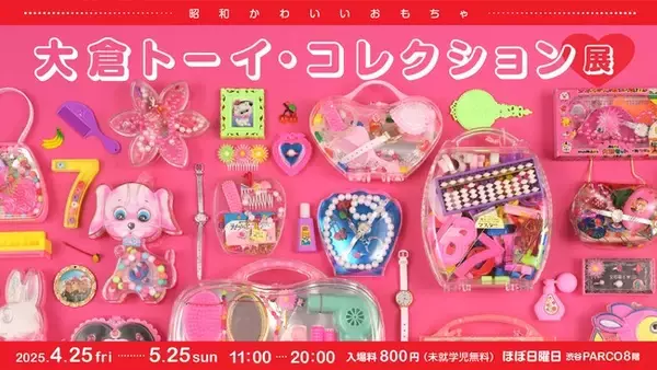 「昭和かわいいおもちゃが500点以上集合します！ 大倉トーイ・コレクション展、渋谷PARCOで開催。」の画像