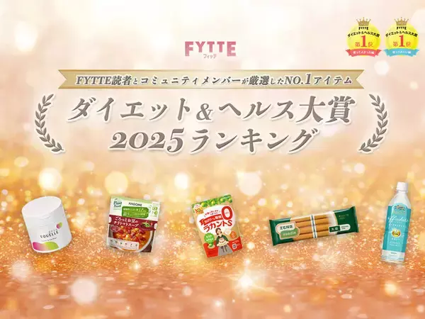 2025年の注目アイテムが決定！ ダイエット＆健康情報メディア「FYTTE」が恒例の「ダイエット＆ヘルス大賞」発表
