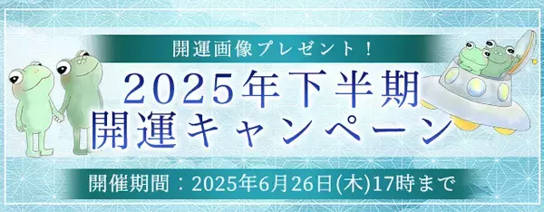2025年下半期の運勢｜ホロスコープで占う2025年下半期あなたの運勢。公式占いサイトにて開運画像がもらえる『2025年下半期 開運キャンペーン』を開催中