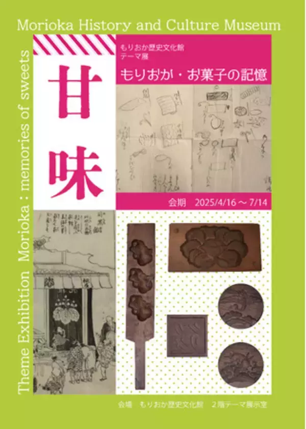 【もりおか歴史文化館】テーマ展「甘味 -もりおか・お菓子の記憶-」開催中（～7/14）
