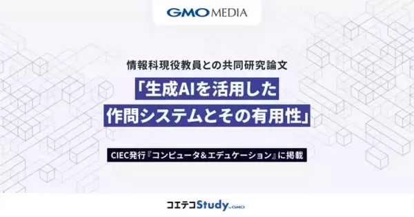 共同論文「生成AIを活用した作問システムとその有用性」を発表 教員の作問負担の軽減と学習効果の向上を検証【GMOメディア】