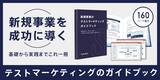 「【無料ダウンロード開始・全168ページ】新規事業の市場リスクを短期間で検証する『テストマーケティングガイドブック』を公開」の画像1