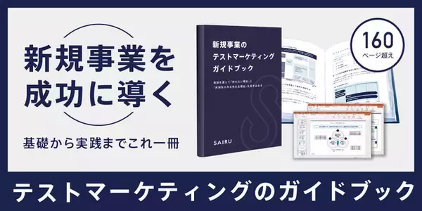 【無料ダウンロード開始・全168ページ】新規事業の市場リスクを短期間で検証する『テストマーケティングガイドブック』を公開