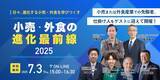 「日々、進化する小売・外食を学びつくす『小売・外食の進化最前線2025』を7月3日に無料オンライン開催」の画像1