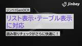 「ジンベイGenOCRが「リストビュー／テーブルビュー」表示に対応──読み取り結果の視認性が大幅向上」の画像1