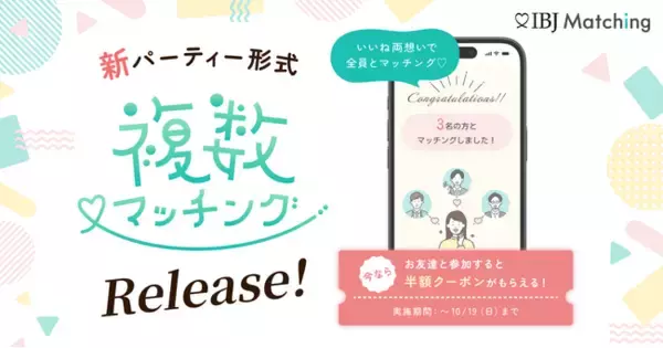【IBJ Matching】出会いの最大化を実現！ご縁が倍以上に広がる新機能「複数マッチング」をリリース。