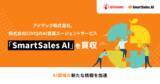 「アイザック株式会社、株式会社CIVIQのAI営業エージェントサービス「SmartSales AI」を買収」の画像1