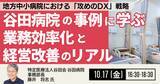 「【JPIセミナー】「地方中小病院における ”攻めのDX” 戦略　谷田病院の事例に学ぶ、業務効率化と経営改善のリアル」10月17日(金)開催」の画像1