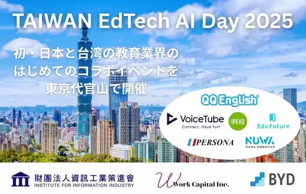 TAIWAN EdTech AI Day 2025｜台湾 × 教育 × AI　特別イベント開催 ＜10月24日 (火) 17:00～＞