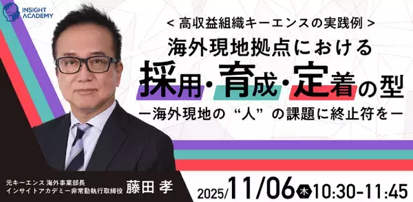 ＜高収益組織キーエンスの実践例＞海外現地拠点における採用・育成・定着の型ー海外現地の“人”の課題に終止符をー｜11/6(木)10:30開催