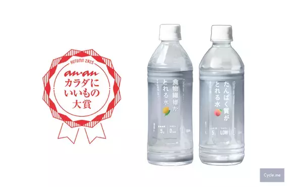 Cycle.me 水で栄養がとれる新シリーズ、『anan カラダにいいもの大賞2025・秋』を受賞！
