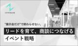 「『”展示会だけ”で終わらせない。リードを育て商談につなげるイベント戦略』を無料公開」の画像1