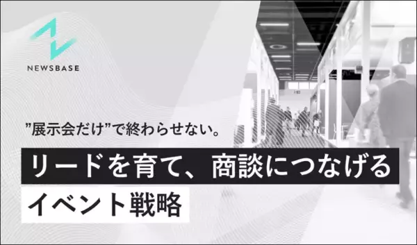 『”展示会だけ”で終わらせない。リードを育て商談につなげるイベント戦略』を無料公開